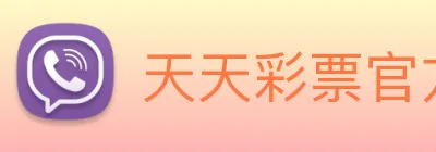天天彩票官方网站 logo